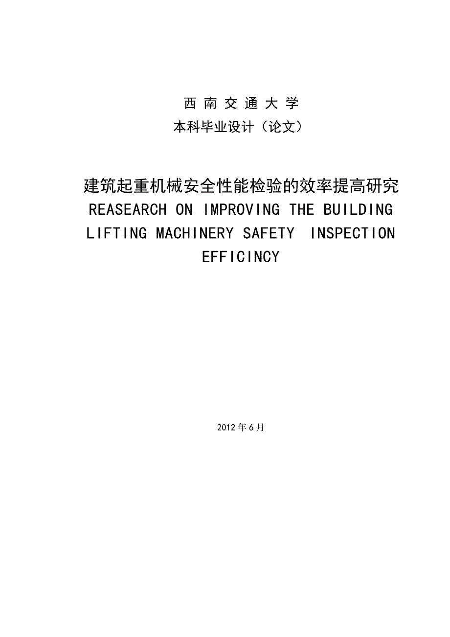 建筑起重机械安全性能检验工作的效率提高研究_第1页