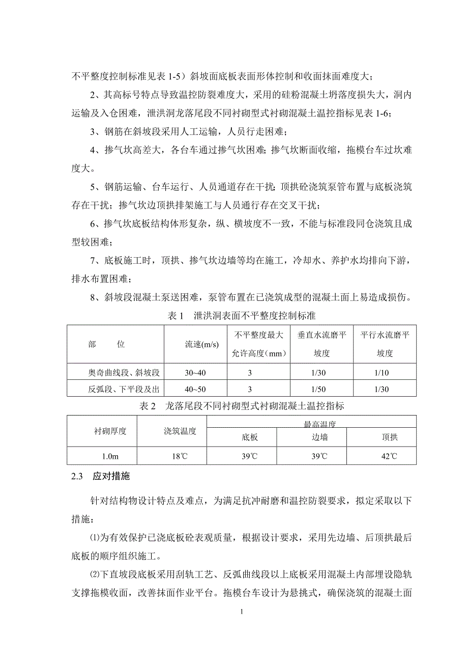 泄洪洞龙落尾底板混凝土浇筑工艺标准_第4页