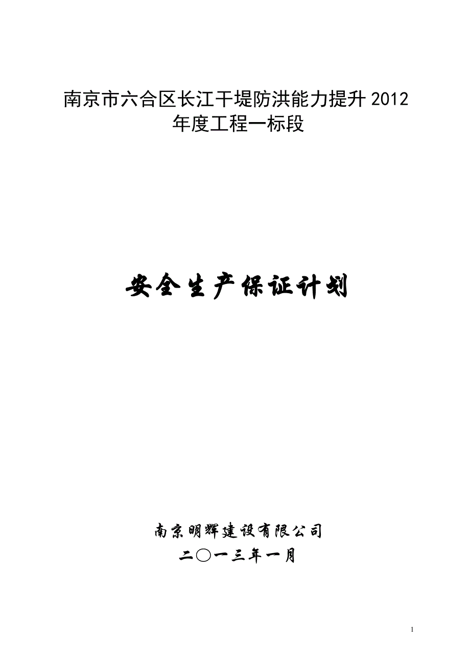 干堤防洪能力提升工程安全生产保证计划_第1页