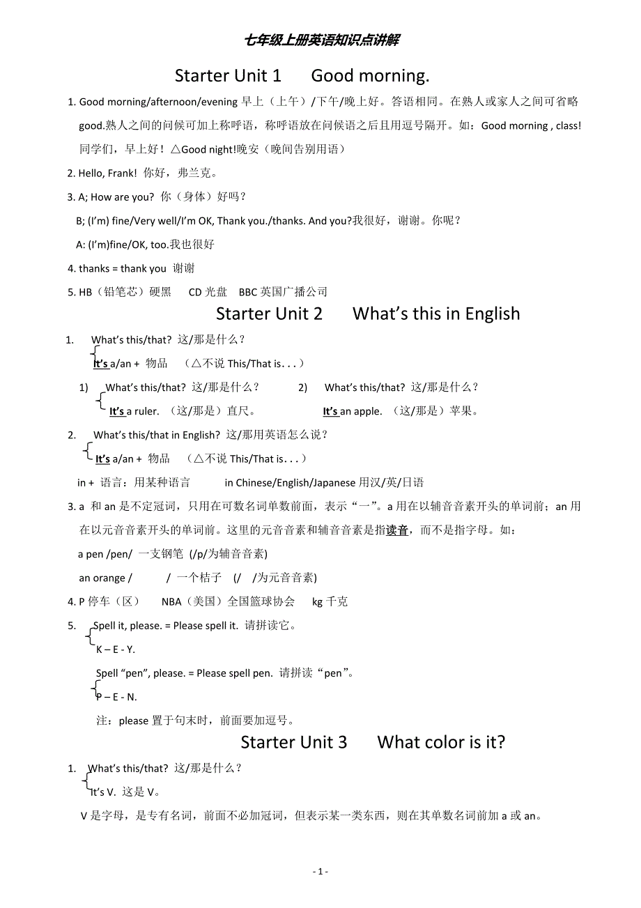 人教版英语+七年级上册各单元知识点详解1(定)_第1页