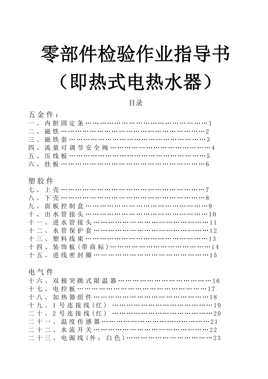 即热式电热水器零部件检验作业指导书_第1页