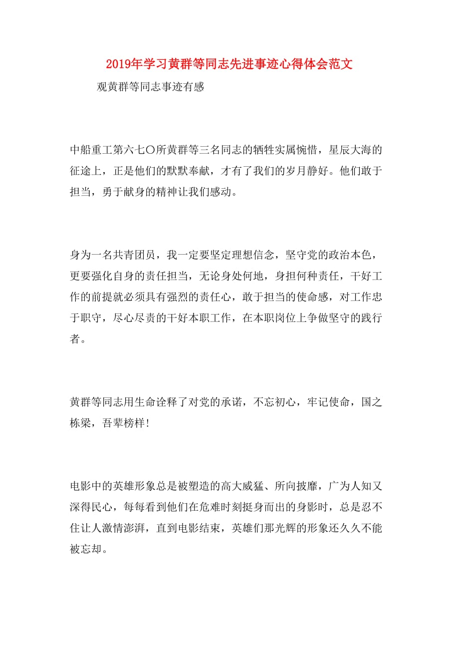 2019年学习黄群等同志先进事迹心得体会范文_第1页