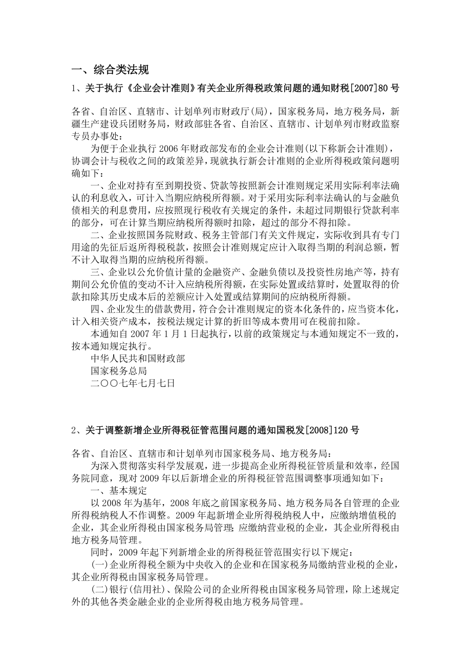 有关新企业所得税政策与法规汇篇_第1页