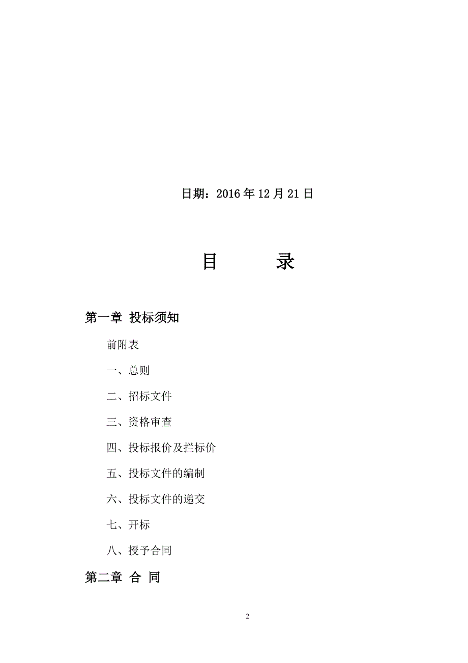 村党员活动中心道路管线及绿化工程施工招标文件_第2页