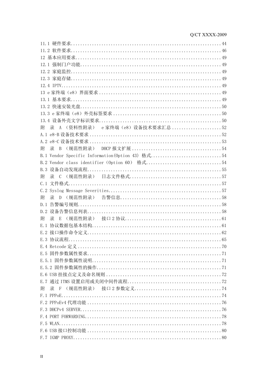 某通信公司我的e家”技术规范_第4页