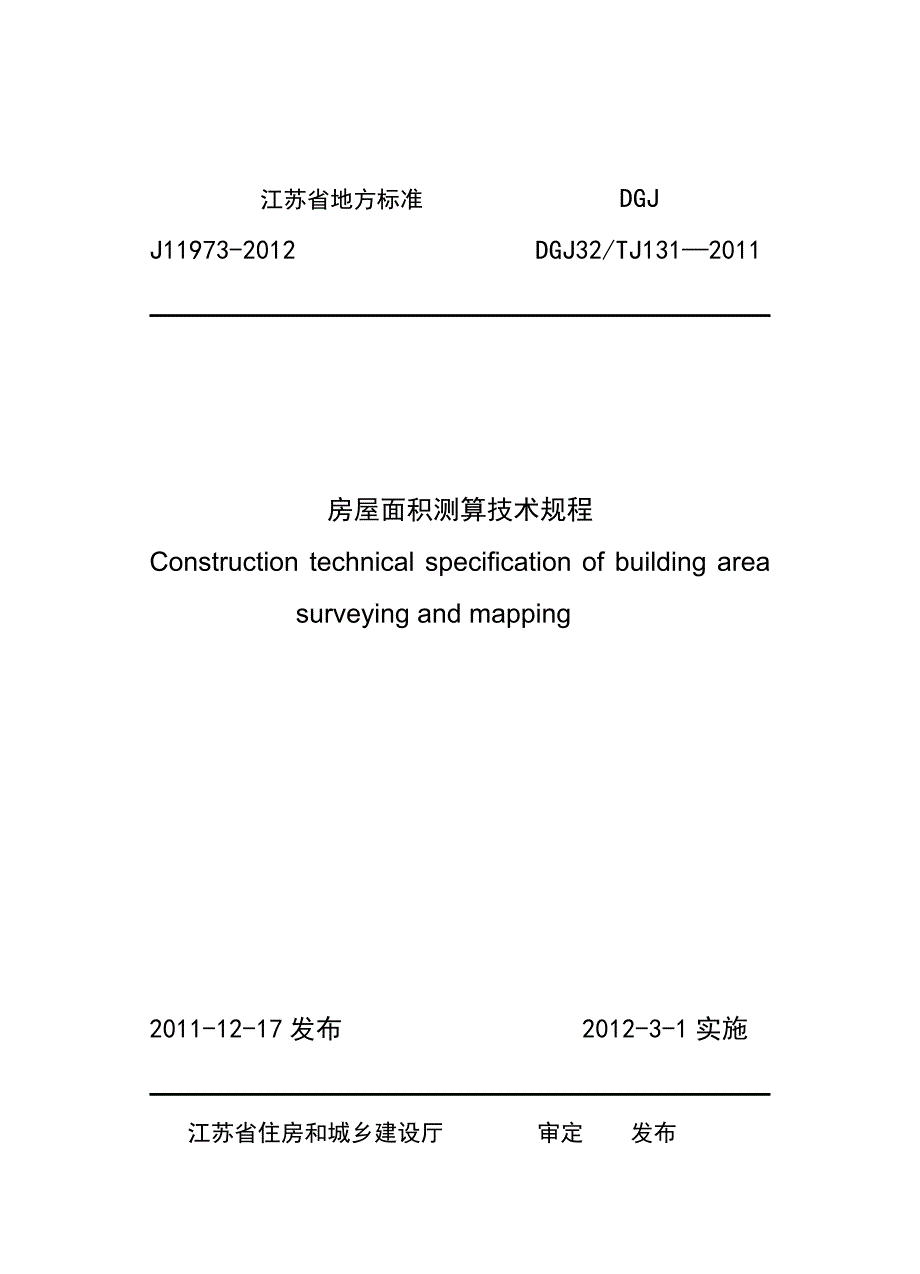 江苏省地方房屋面积测算技术规范标准_第1页