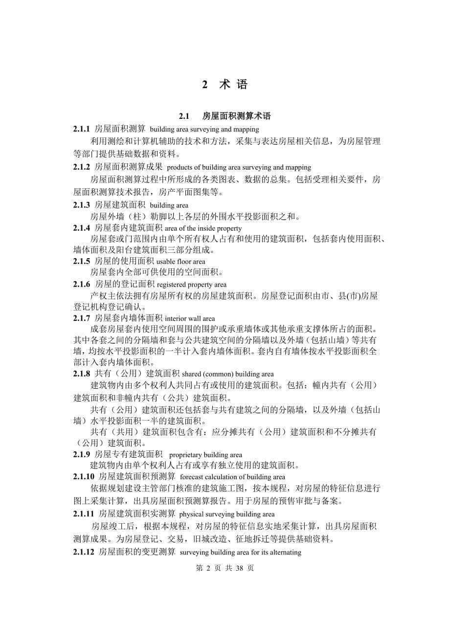 江苏省地方房屋面积测算技术规范标准_第5页