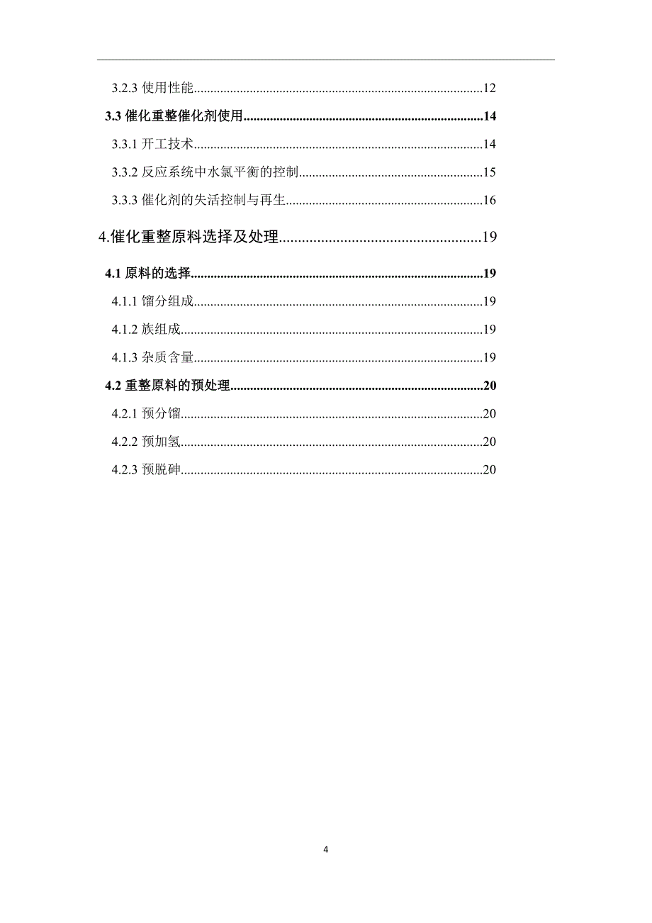 催化重整工艺生产过程概述_第4页