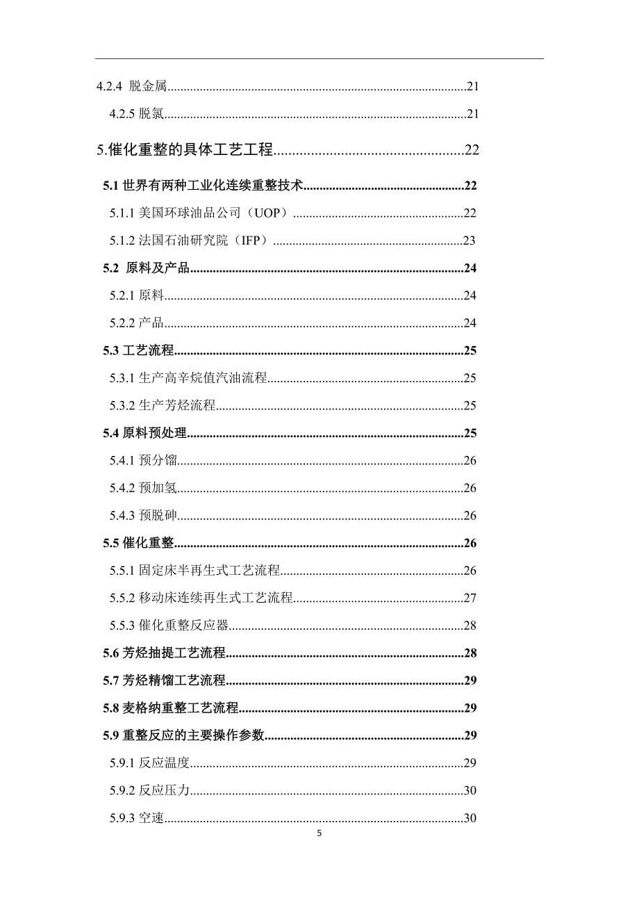 催化重整工艺生产过程概述_第5页