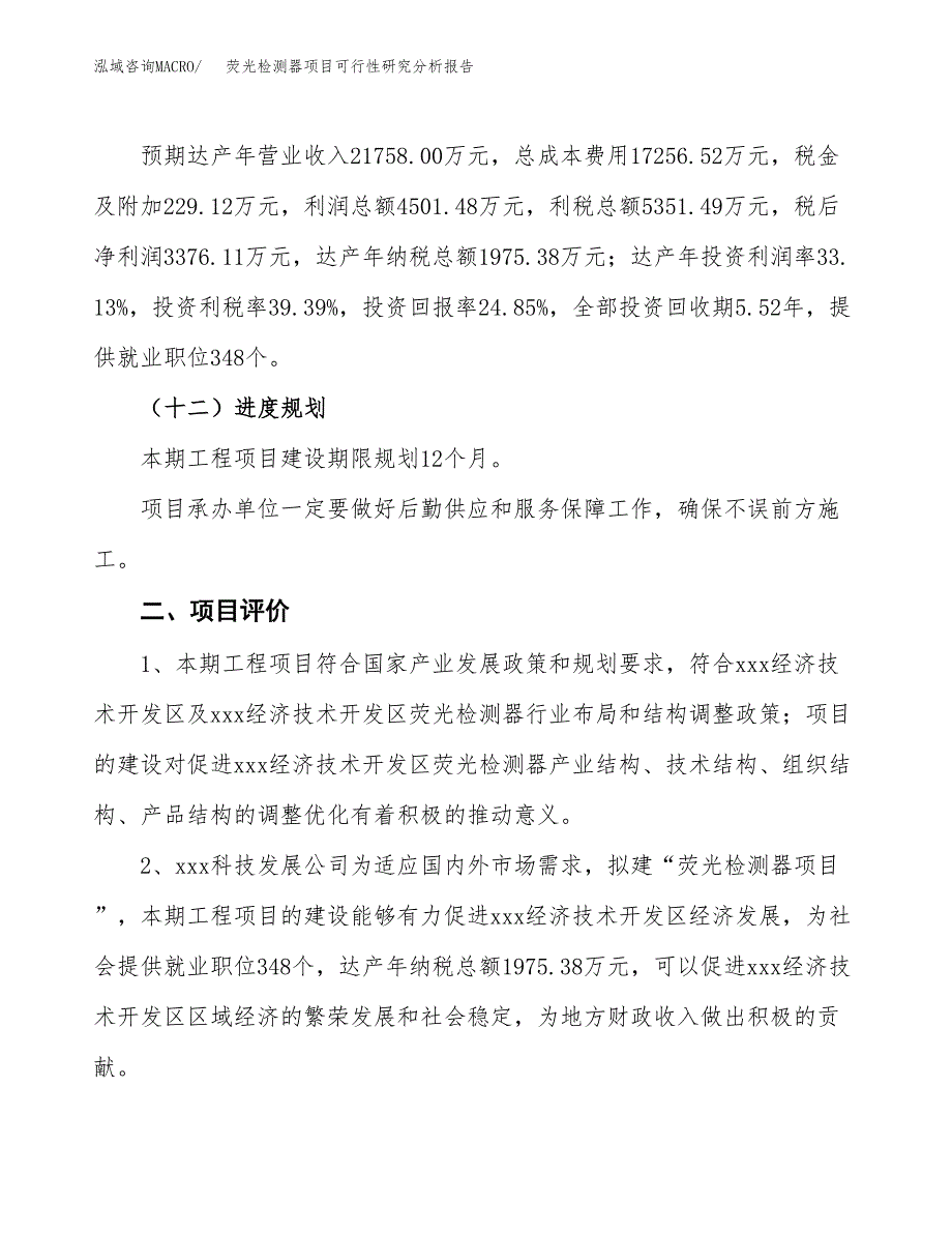 项目公示_荧光检测器项目可行性研究分析报告.docx_第4页