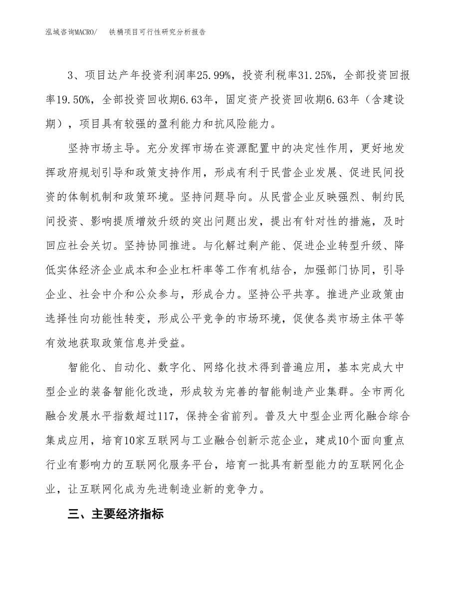 项目公示_铁桶项目可行性研究分析报告.docx_第5页