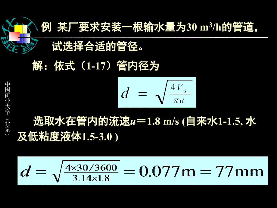 矿大北京化工原理02流体流动-2_第3页