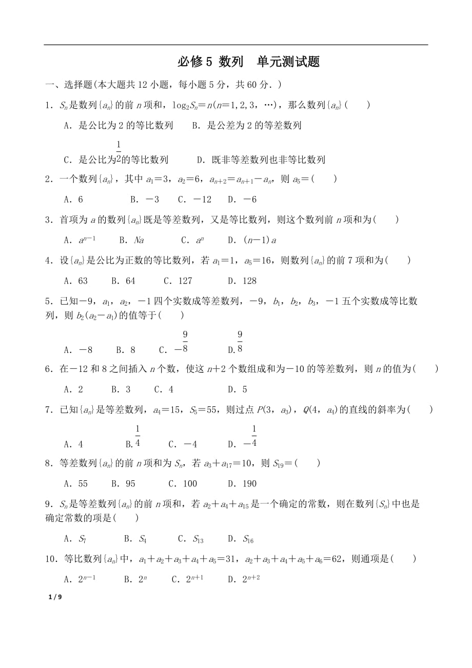 必修5 《数列》 单元测试卷 (有答案).doc_第1页