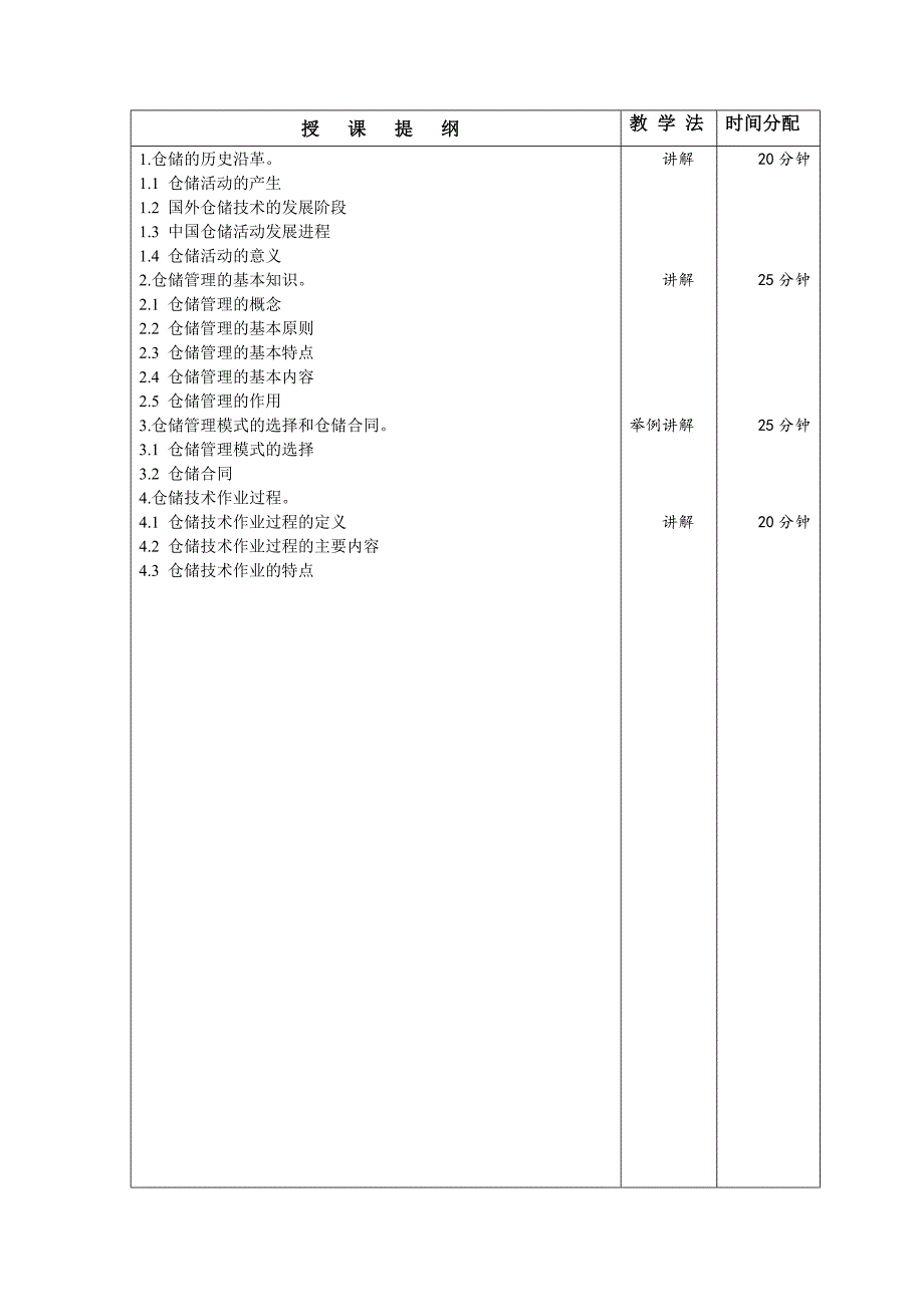 现代仓储技术教材_第3页