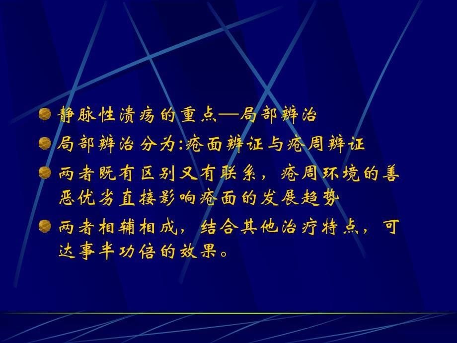 静脉性溃疡的局部辨治_第5页