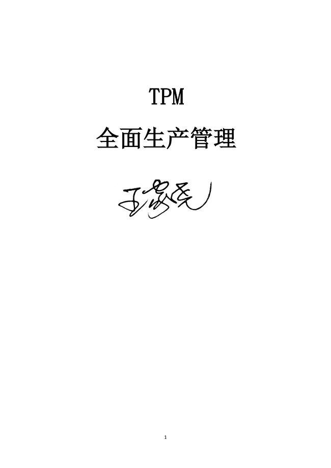 全面生产管理：tpm学员手册