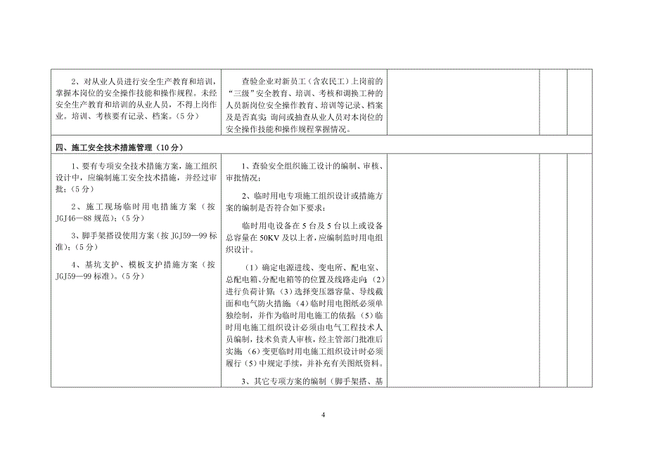 某某建筑施工企业安全生产状况评估标准_第4页