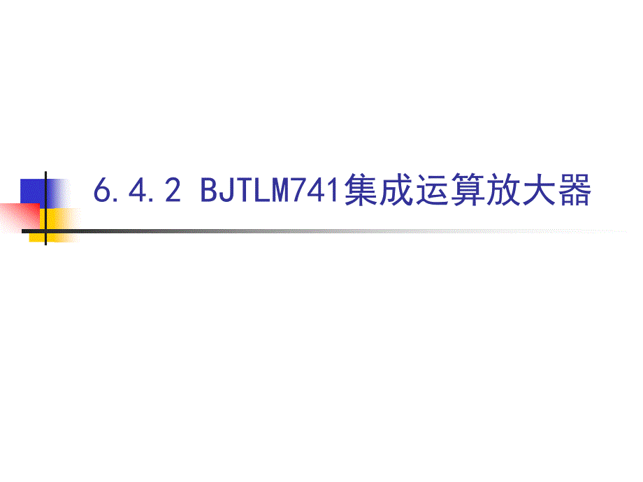 模电全套课件13分解_第1页