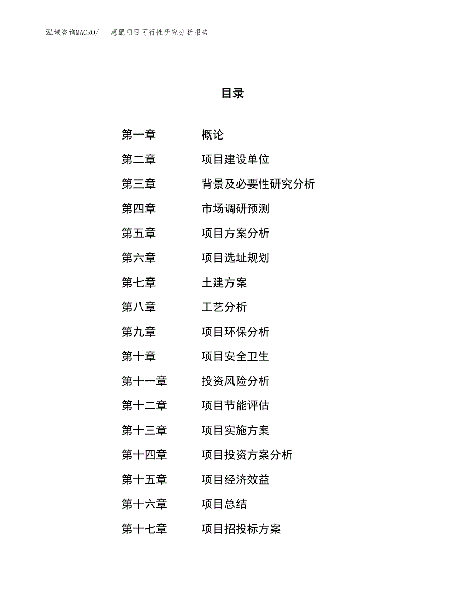 项目公示_蒽醌项目可行性研究分析报告.docx_第1页