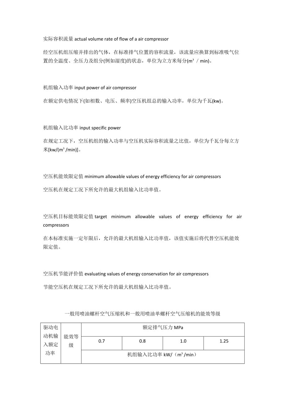 螺杆式空压机国家节能标准_第1页