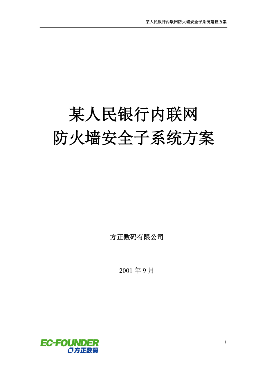 某银行内联网防火墙安全子系统建设方案_第1页