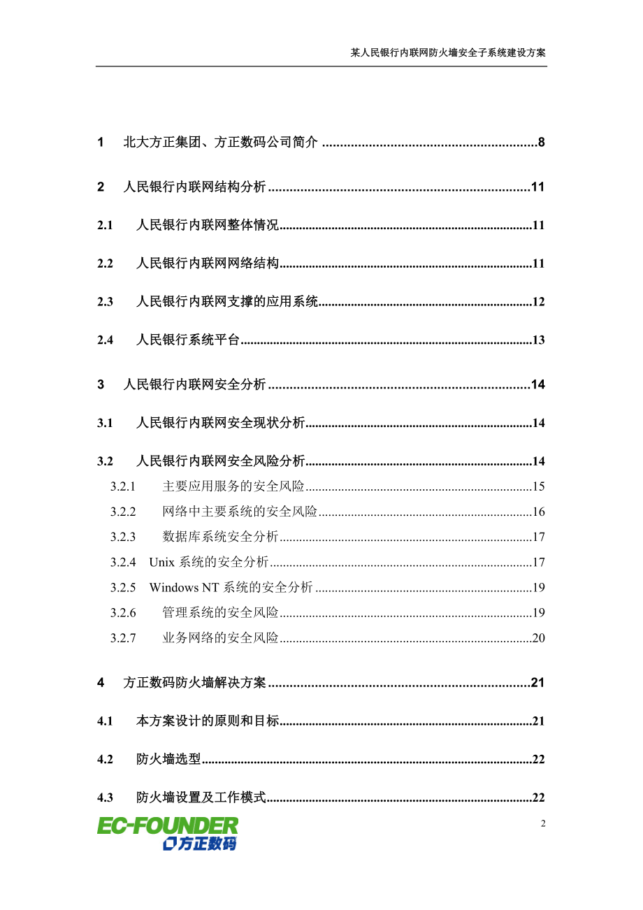 某银行内联网防火墙安全子系统建设方案_第2页