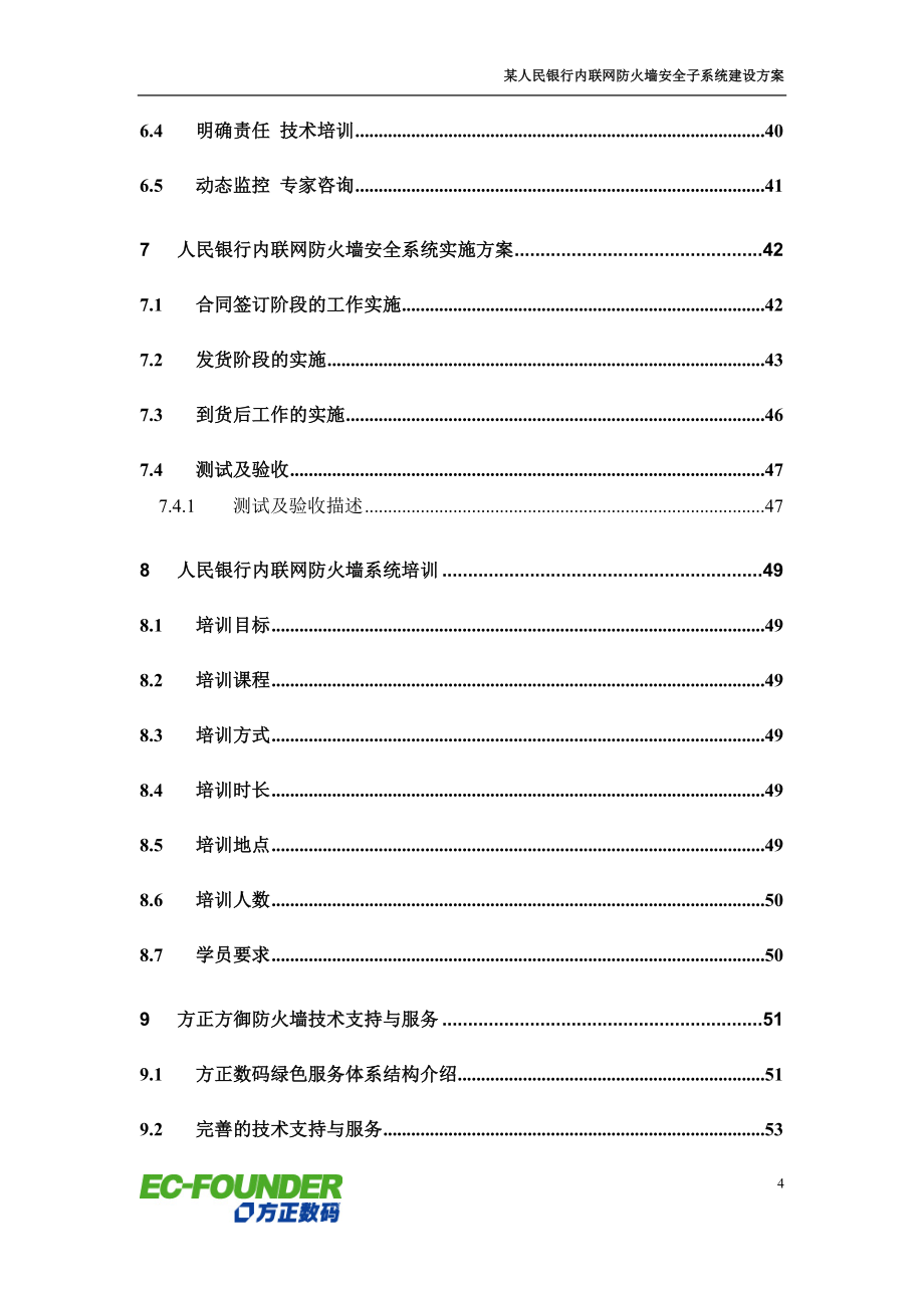 某银行内联网防火墙安全子系统建设方案_第4页