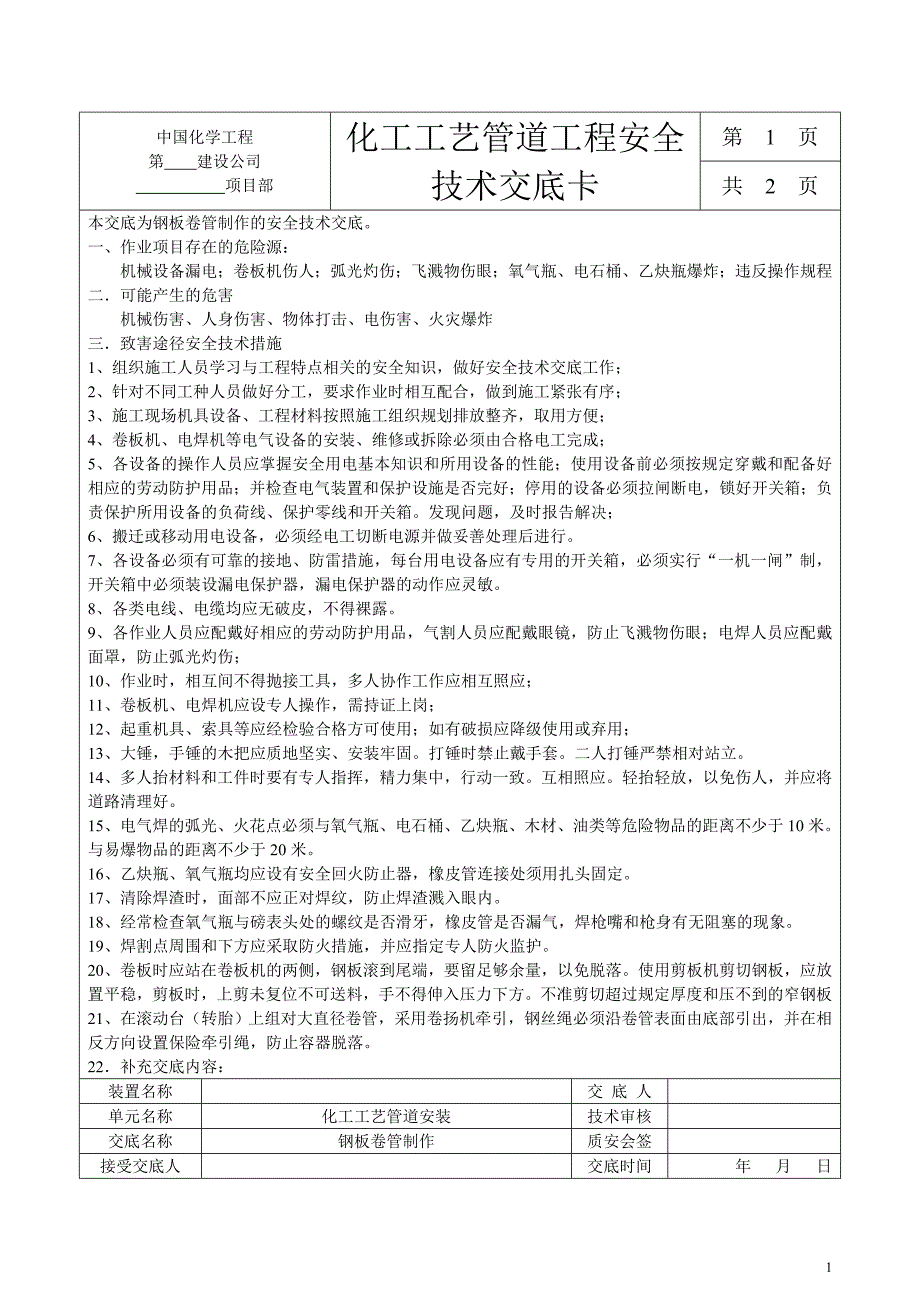 化工工艺管道工程安全技术表格_第1页