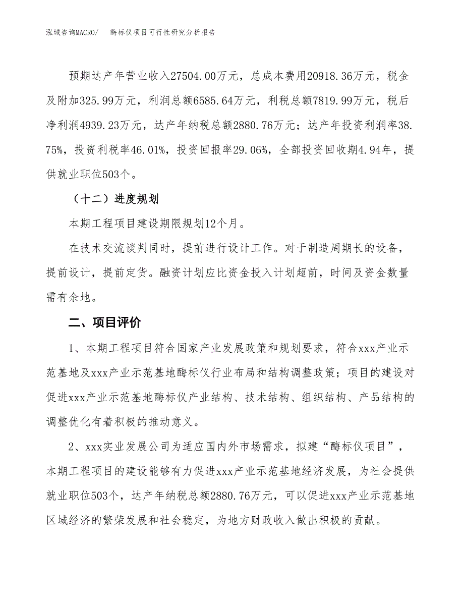 项目公示_酶标仪项目可行性研究分析报告.docx_第4页