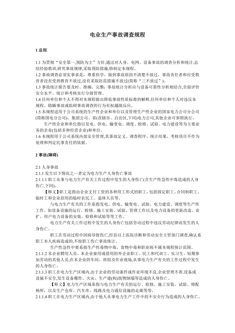 电业生产事故调查规程1_第1页