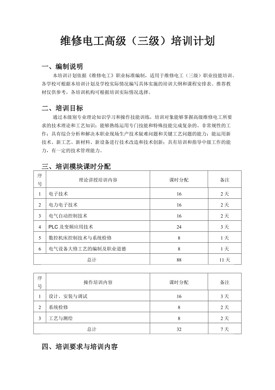 《维修电工高级(三级)》培训计划_第1页