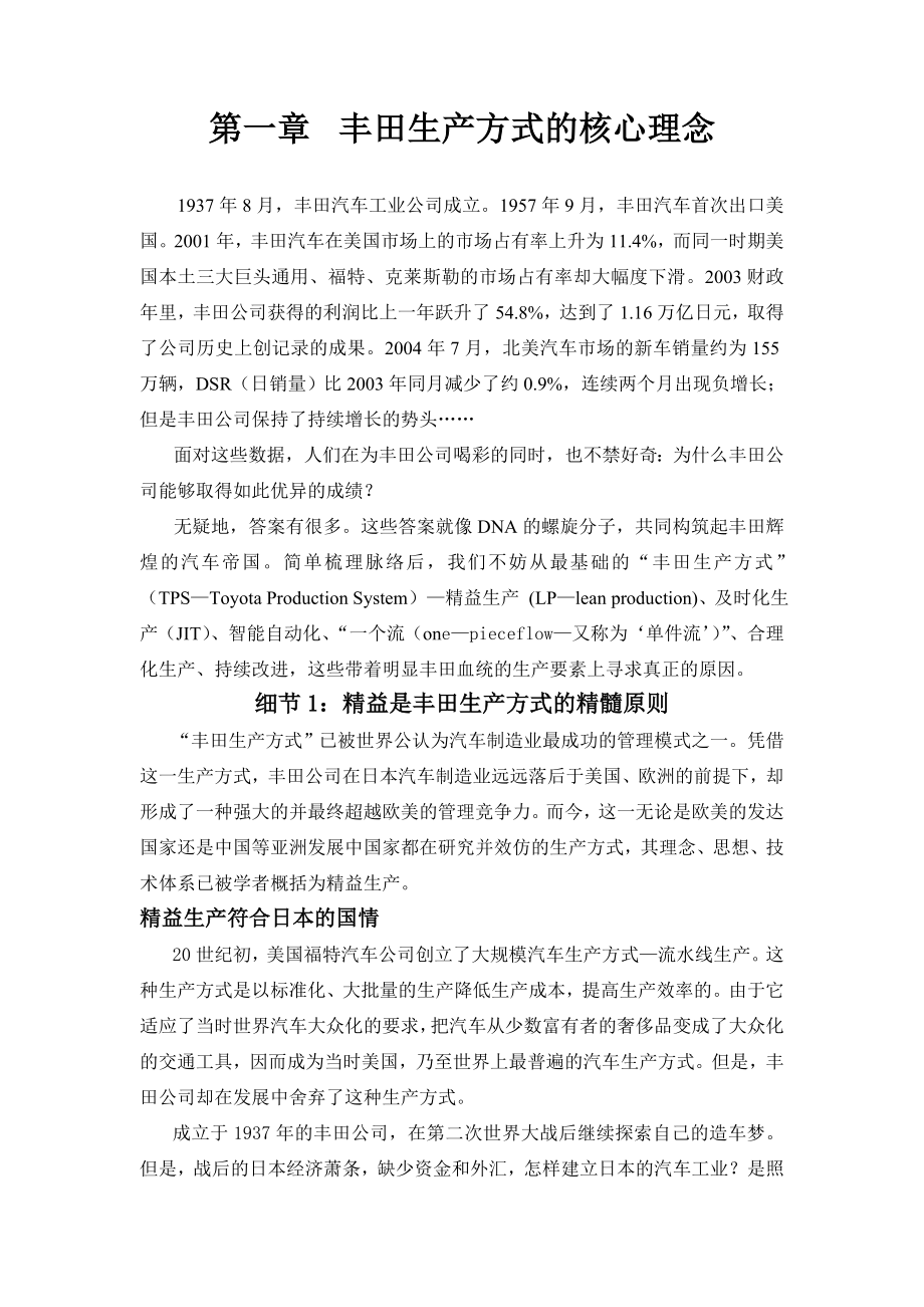 丰田生产方式理念及生产运作管理_第1页