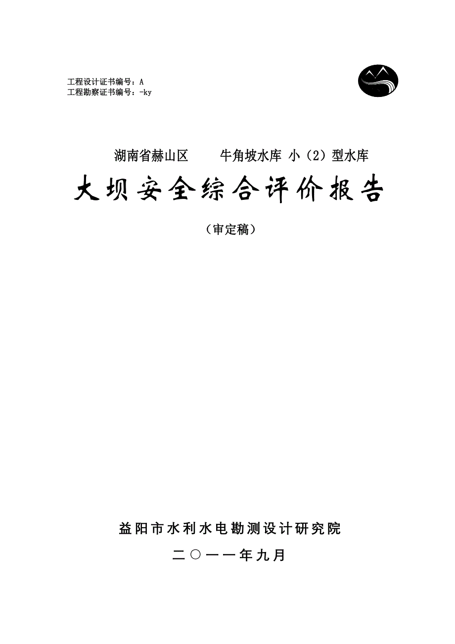 某水库大坝安全综合评价报告_第1页