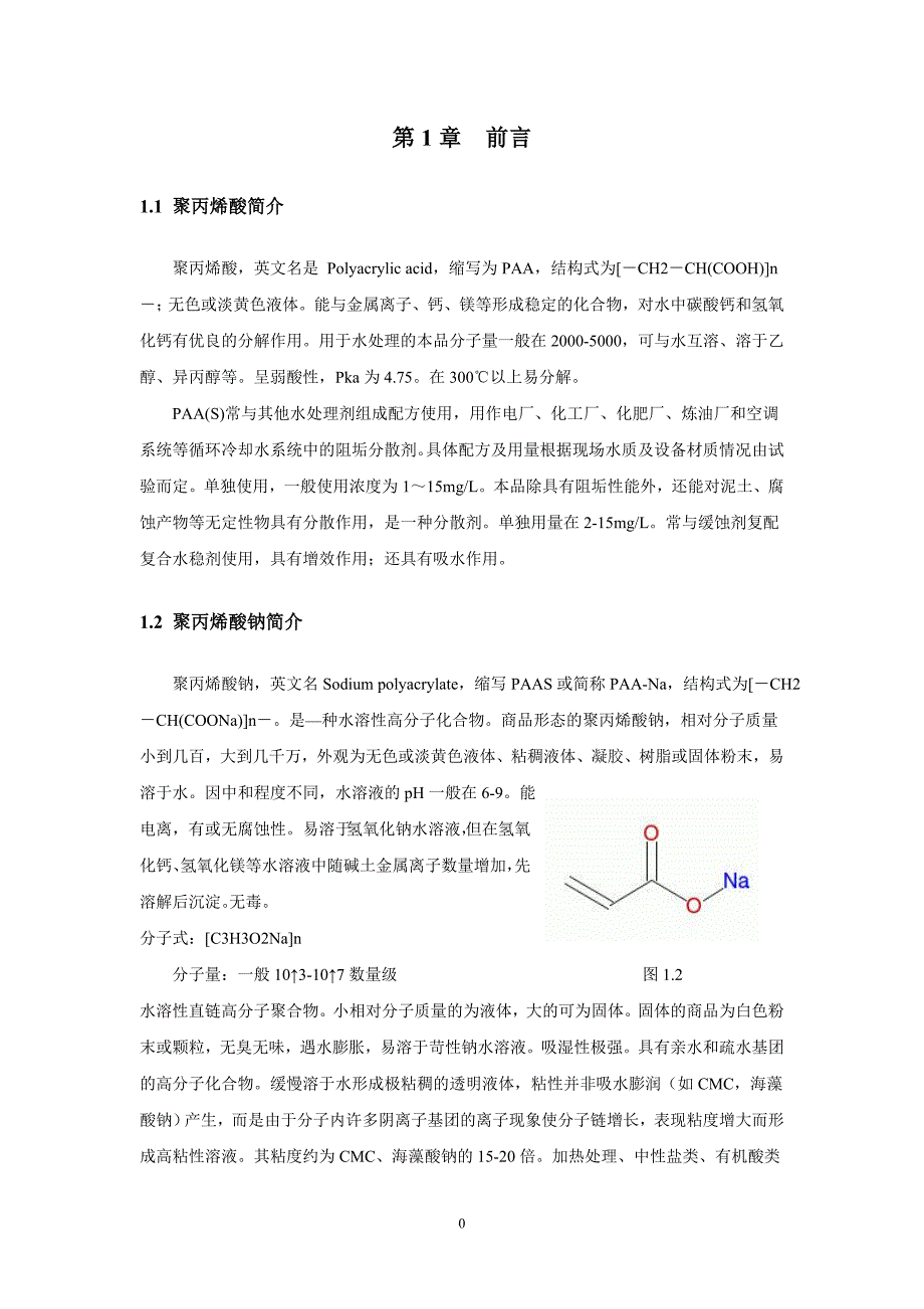 丙烯酸钠的合成工艺流程设计论文_第4页