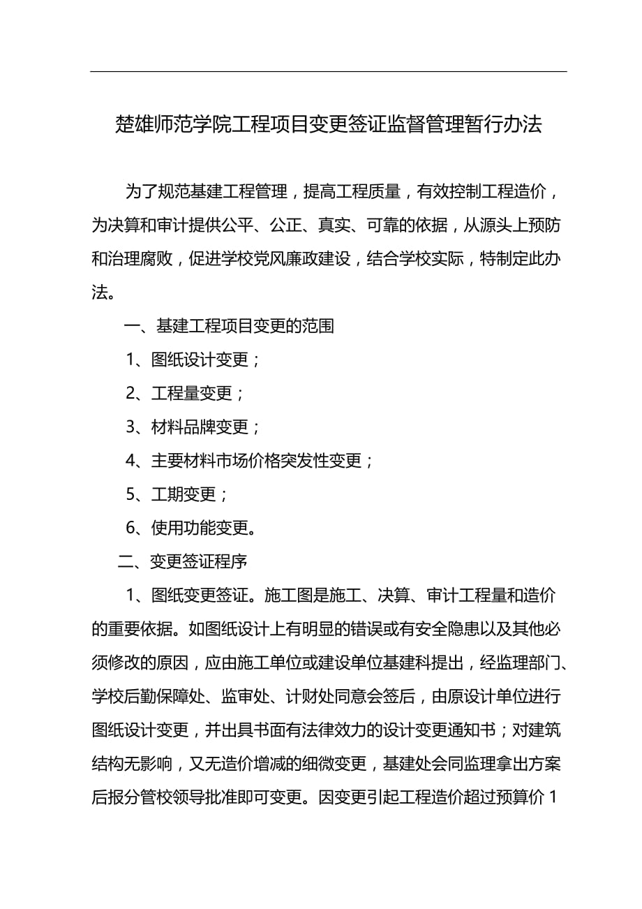 楚雄师范学院工程项目变更签证监督管理暂行办法_第1页