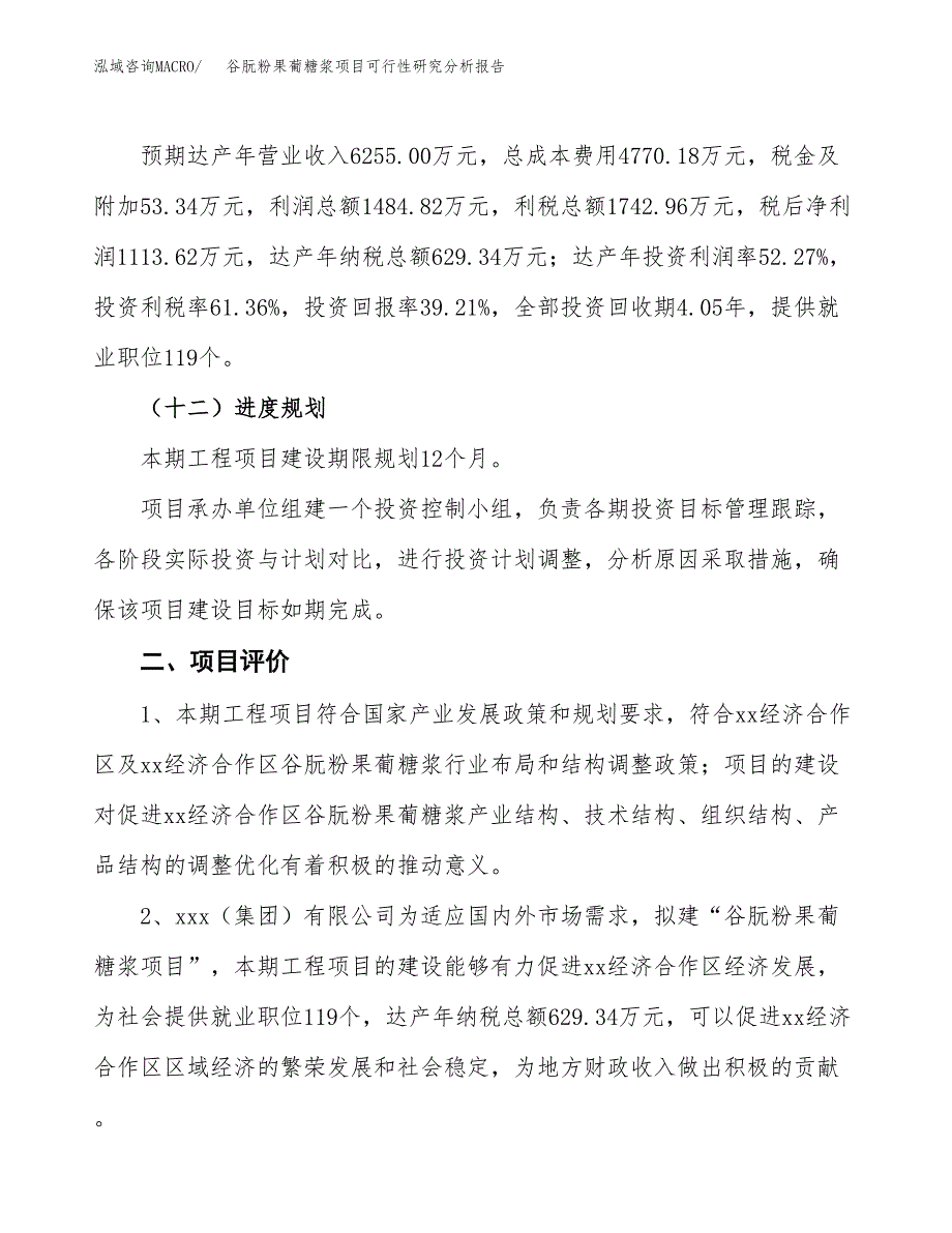 项目公示_谷朊粉果葡糖浆项目可行性研究分析报告.docx_第4页