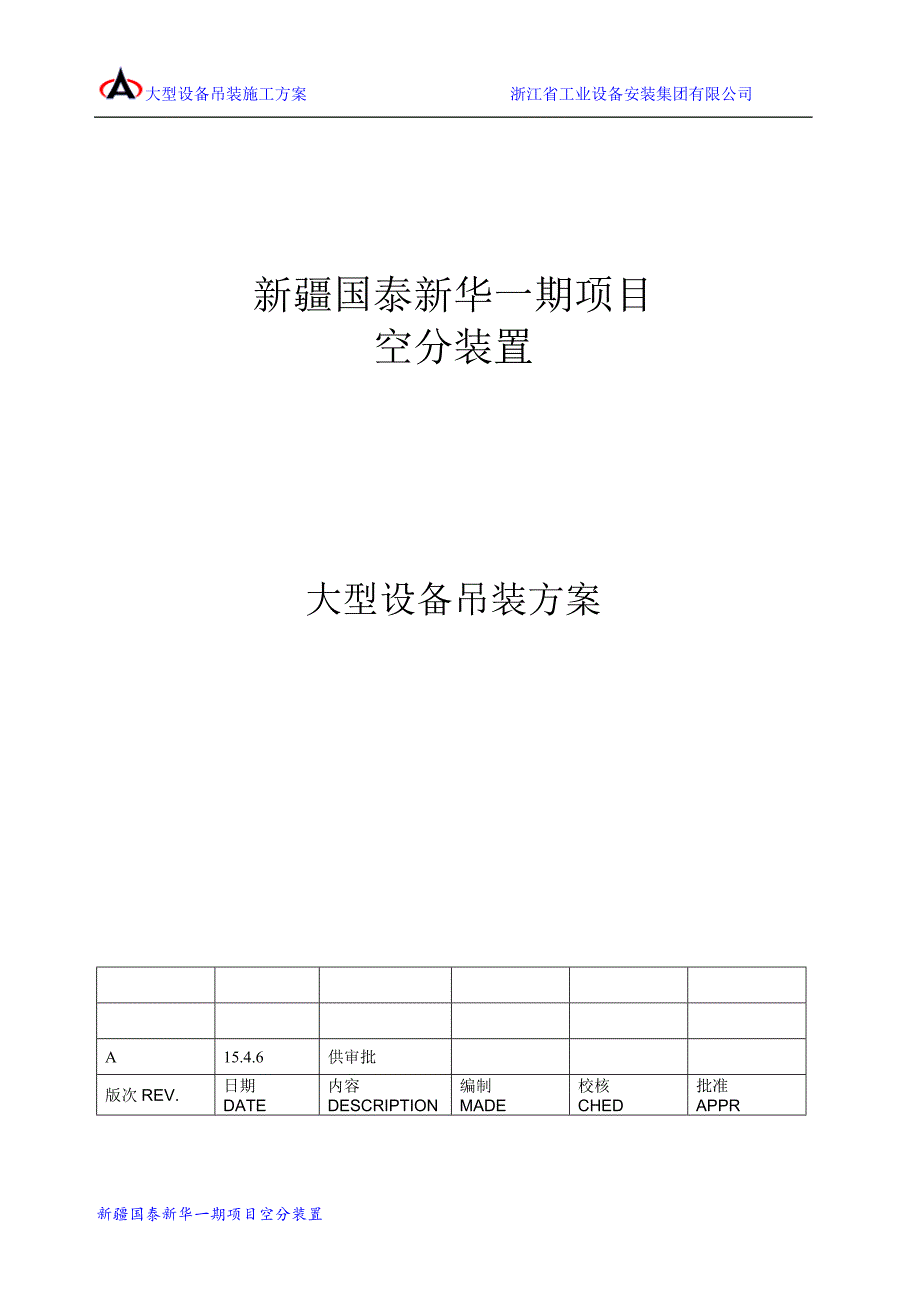 空分装置大型设备吊装方案_第1页