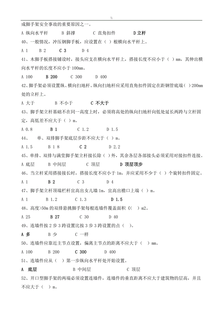 扣件式钢管脚手架标准规范考试.题_第4页