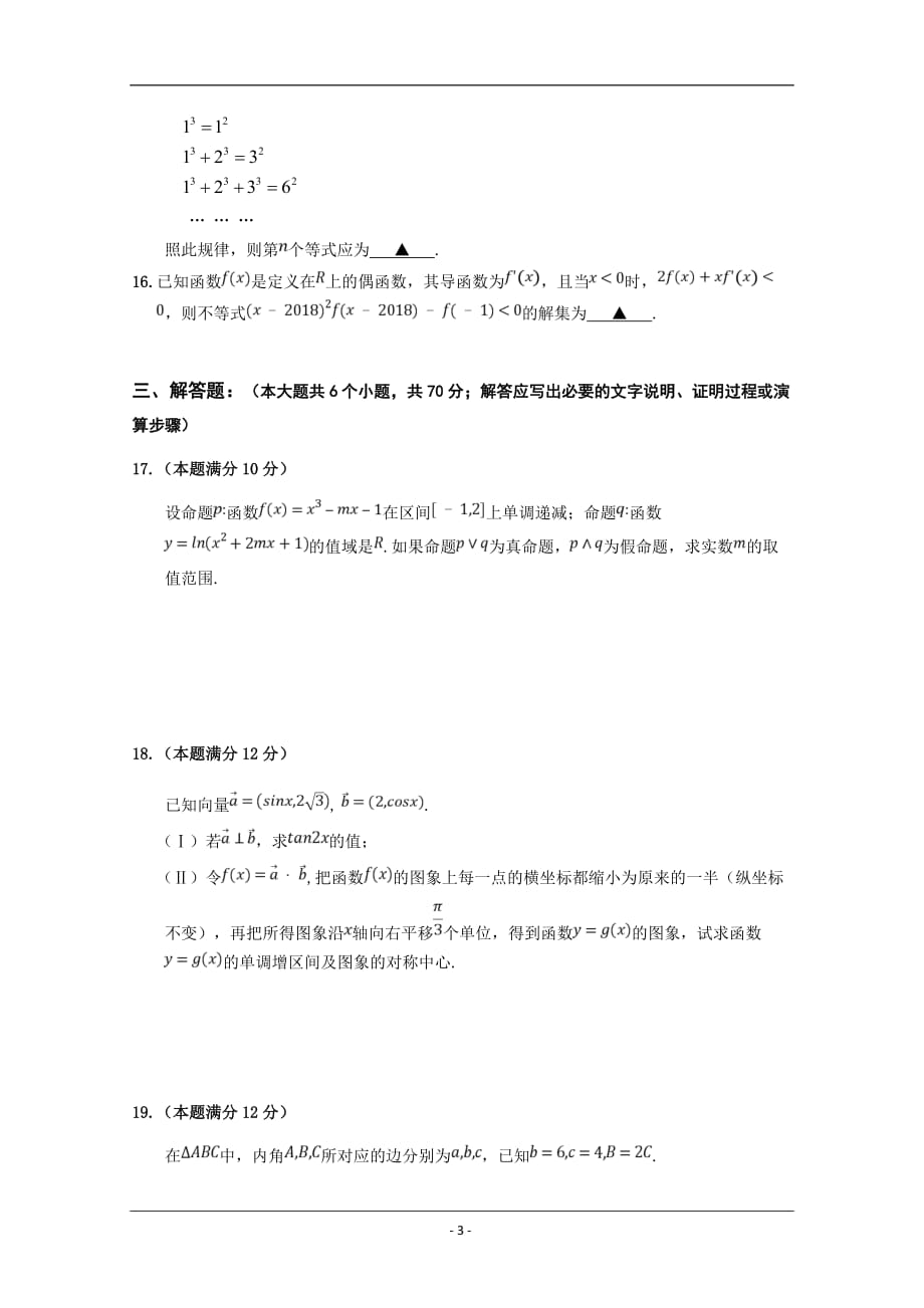 山东省2018-2019高三上学期期中质量监测数学（理）试卷 Word版含答案_第3页