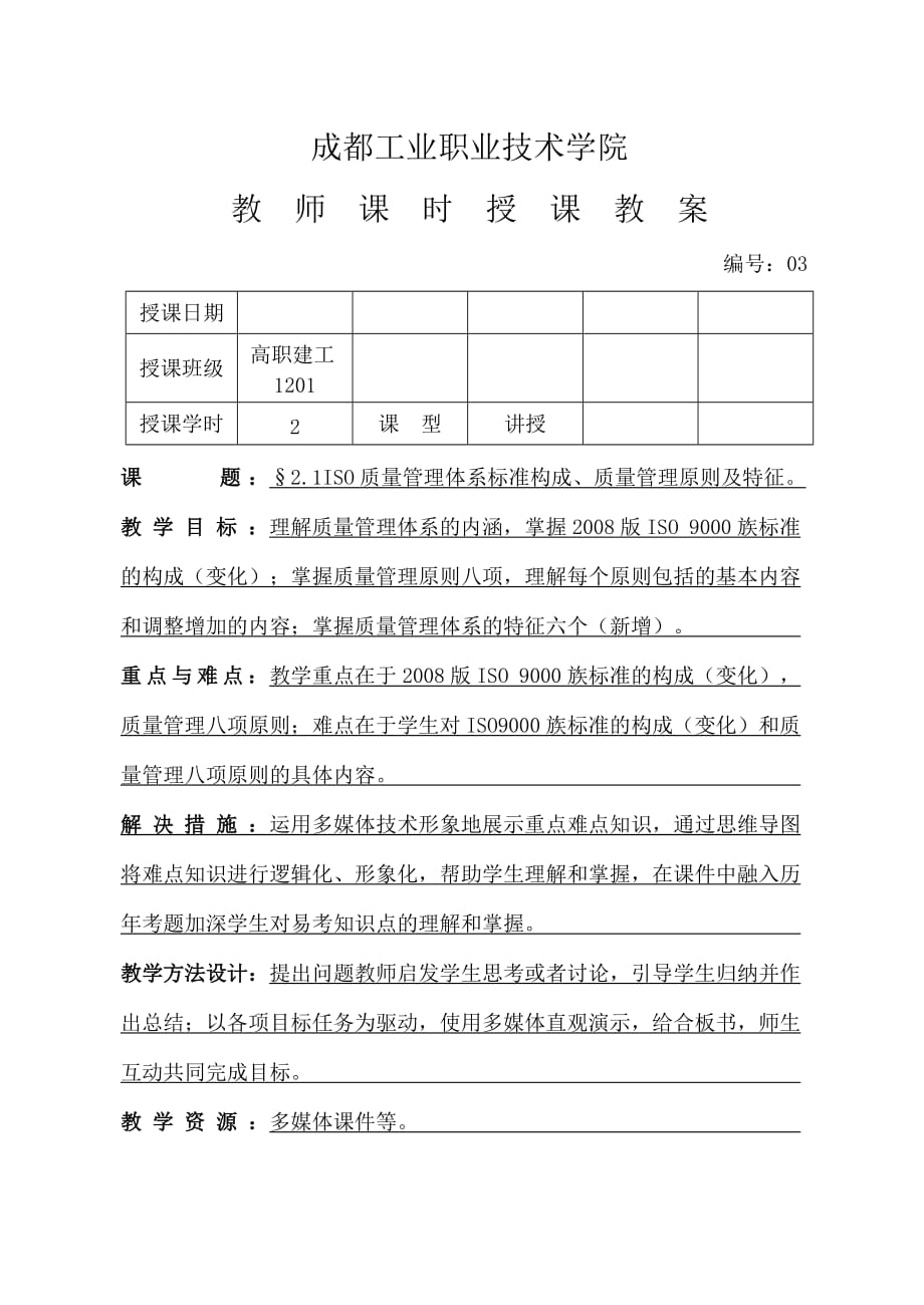 杜德 2016年下《建设工程质量控制》 高职建工1201班 教案03.doc_第1页