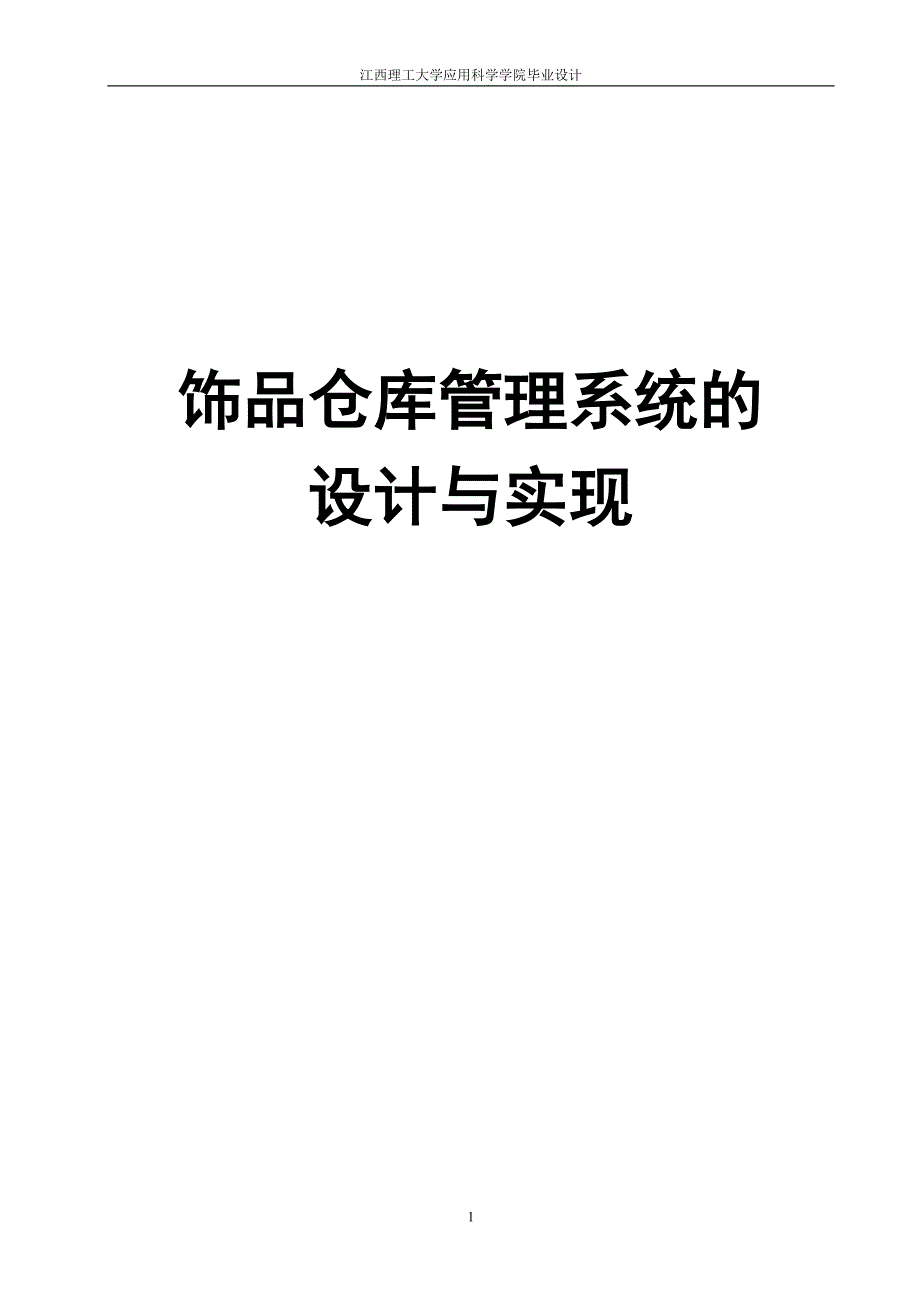 饰品仓库管理系统的设计与实现_第1页