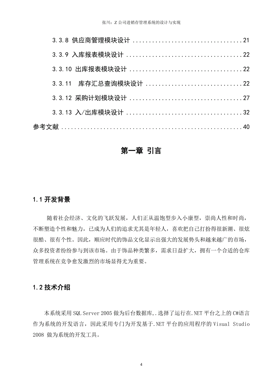 饰品仓库管理系统的设计与实现_第4页