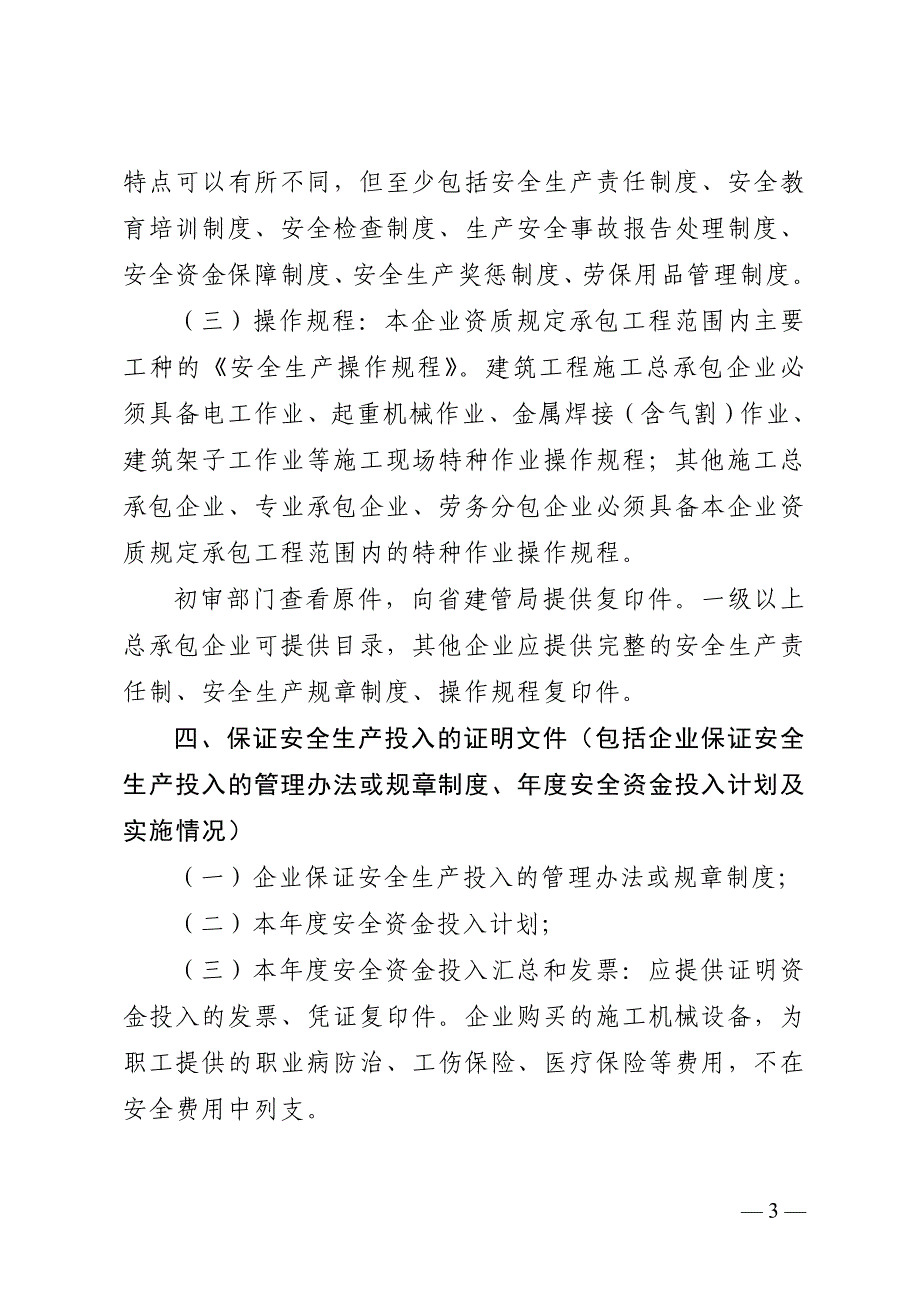 某省建筑施工企业安全生产许可证申报_第3页