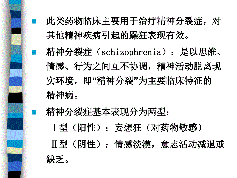 抗精神病药物概述_第2页