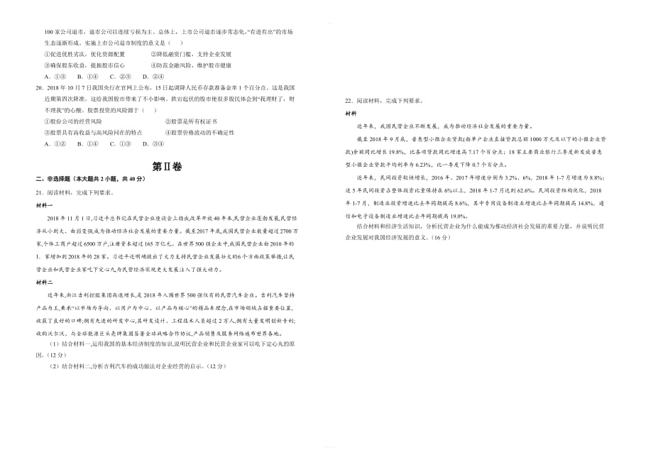 2020高考政治一轮复习同步单元精选卷 专题二 生产、劳动与经营_第3页