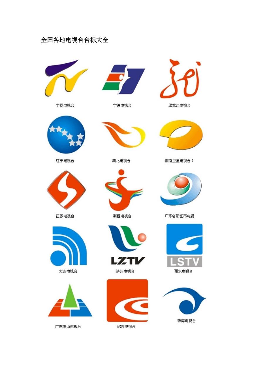 全国各地电视台台标大全_第1页