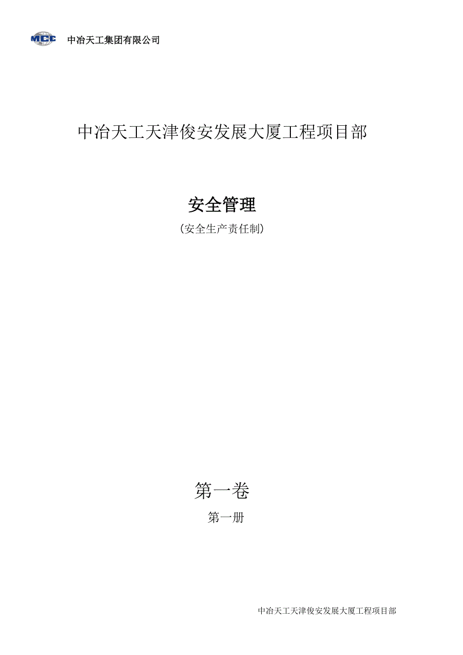 某大厦工程项目部安全生产责任制_第1页