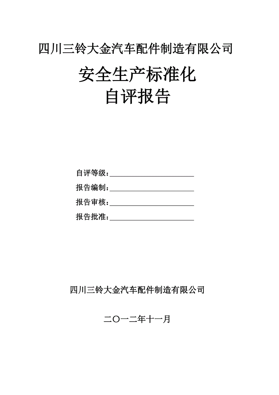 某汽车配件公司安全生产标准化自评报告_第1页