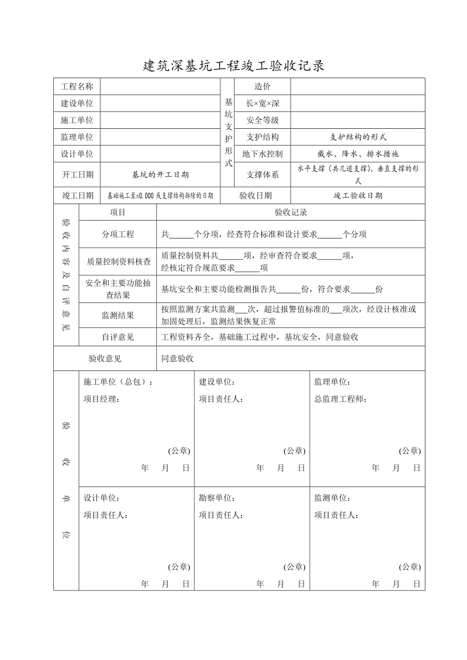 深基坑支护竣工验收记录表_第1页