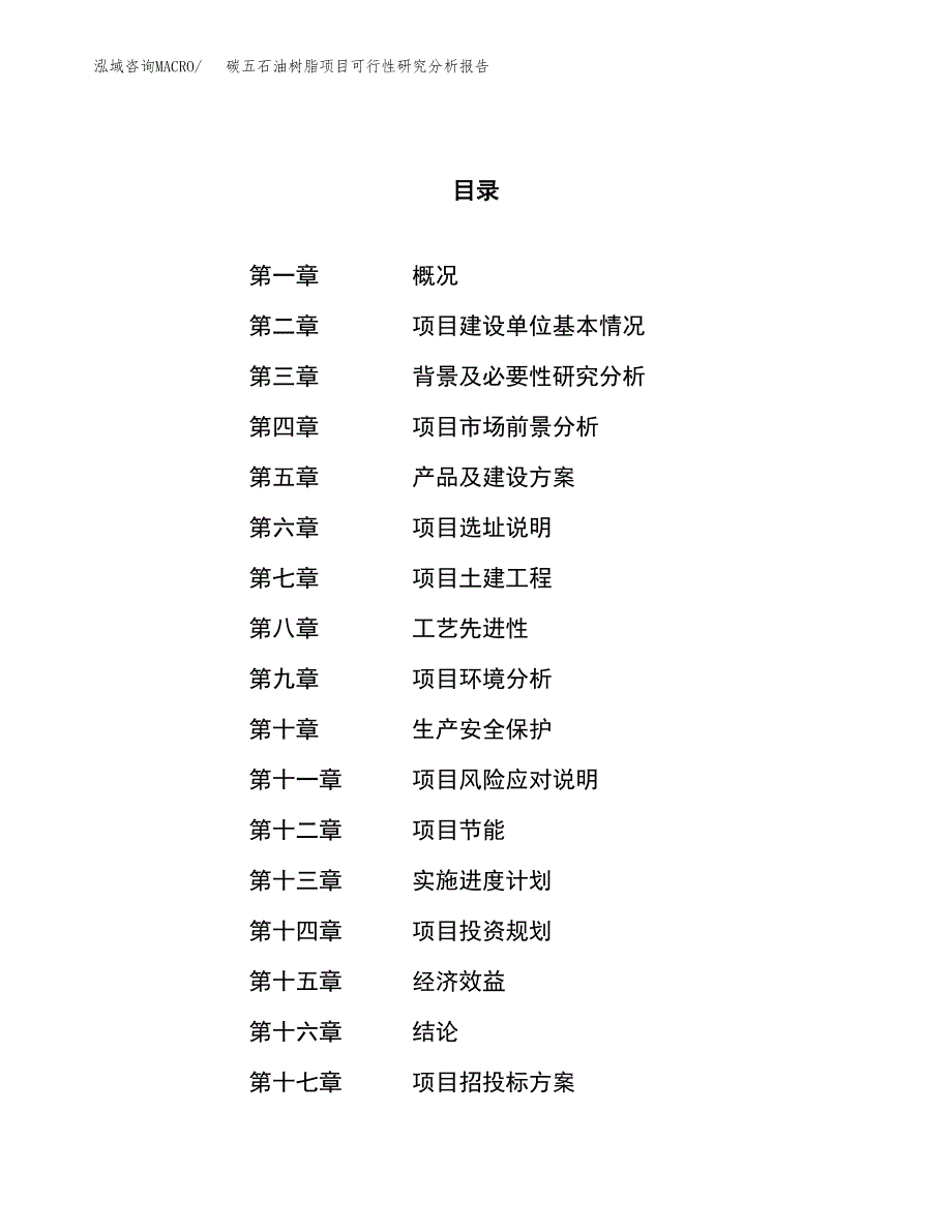 项目公示_碳五石油树脂项目可行性研究分析报告.docx_第1页